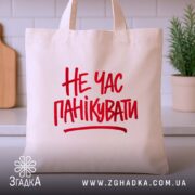 Шопер не час панікувати, бежевий, на фоні кухні, з червоним принтом, бренд.