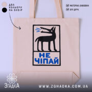 Шопер не чіпай, бежевий з чорним принтом, бренд Згадка.