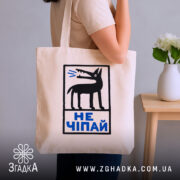 Шопер не чіпай, бежевий на руці, стильний фон, бренд Згадка.