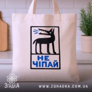 Шопер не чіпай, бежевий на кухонному фоні, бренд Згадка.