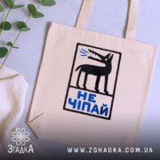 Шопер не чіпай, бежевий на світлому фоні, елегантний вигляд, бренд Згадка.