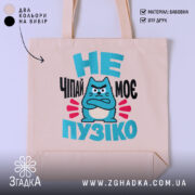 Шопер не чіпай моє пузіко, бежевий фон, принт з котом, бренд Згадка.