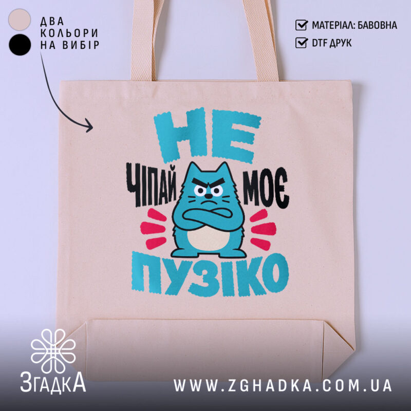 Шопер не чіпай моє пузіко, бежевий фон, принт з котом, бренд Згадка.