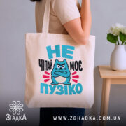 Шопер не чіпай моє пузіко, бежевий, на плечі, принт з котом, бренд.