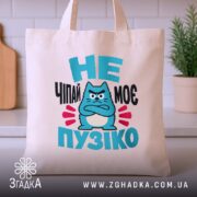 Шопер не чіпай моє пузіко, бежевий, на кухні, принт з котом, бренд.