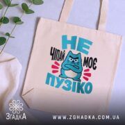 Шопер не чіпай моє пузіко, бежевий, на столі, з рослинами, бренд Згадка.