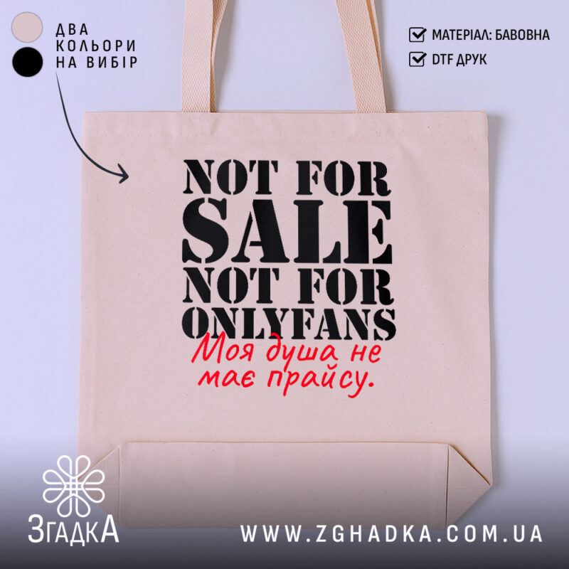 Шопер не для OnlyFans, бежевий, з чорним принтом, бренд Згадка.