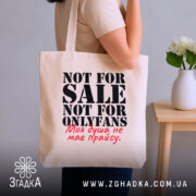 Шопер не для OnlyFans, бежевий, на плечі, з текстом, бренд Згадка.