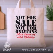 Шопер не для OnlyFans, бежевий, на кухонному фоні, бренд Згадка.