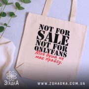 Шопер не для OnlyFans, бежевий, на столі з рослинами, бренд Згадка.