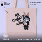 Шопер не слідкуй за мною, бежевий, з принтом, бренд Згадка.