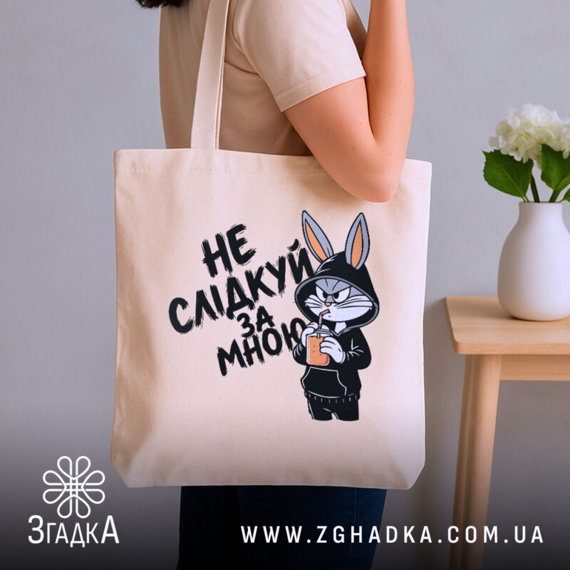 Шопер не слідкуй за мною, бежевий, на плечі, бренд Згадка.