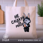 Шопер не слідкуй за мною, бежевий, на кухонному фоні, бренд Згадка.