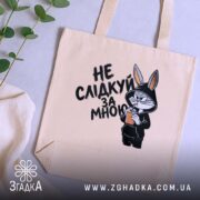 Шопер не слідкуй за мною, бежевий, на столі з рослинами, бренд Згадка.