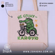 Шопер не спішу кайфую, бежевий фон, принт з крокодилом, бренд Згадка.