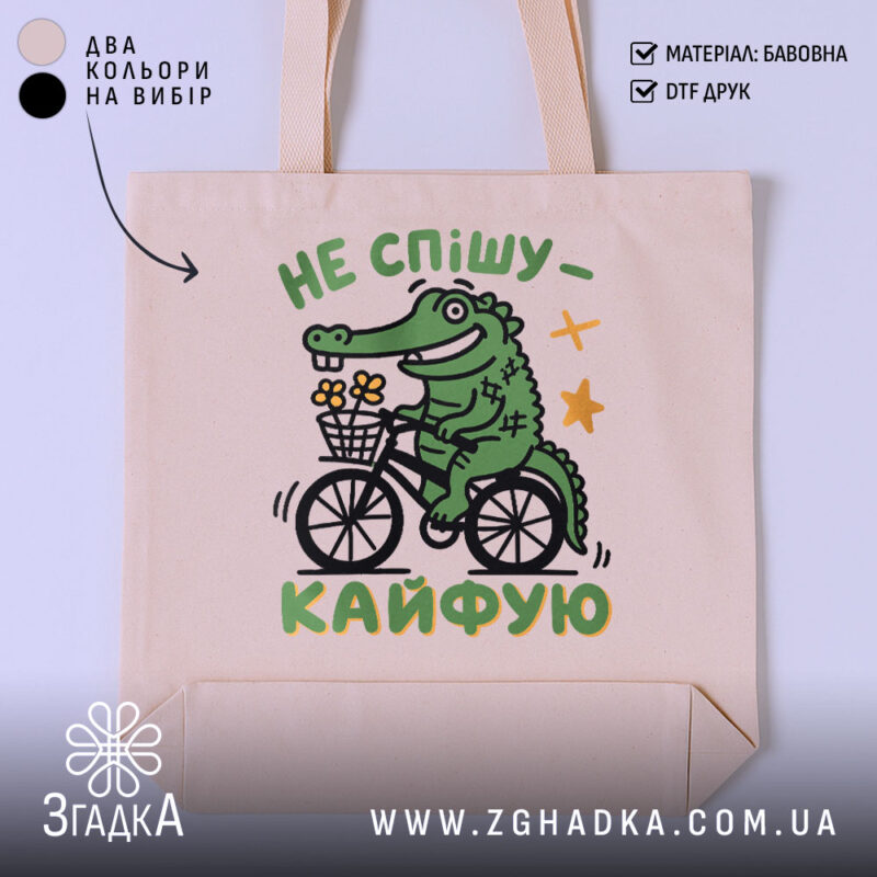 Шопер не спішу кайфую, бежевий фон, принт з крокодилом, бренд Згадка.