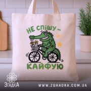 Шопер не спішу кайфую, бежевий, на кухонному фоні, принт з крокодилом, бренд.