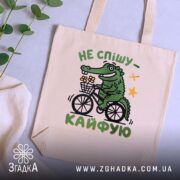 Шопер не спішу кайфую, бежевий, на столі, з крокодилом, бренд Згадка.