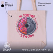 Шопер не товстий я у формі, бежевий з принтом, бренд Згадка.