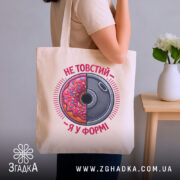 Шопер не товстий я у формі, бежевий, на плечі, бренд Згадка.