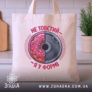 Шопер не товстий я у формі, бежевий, на столі, бренд Згадка.