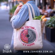 Шопер не товстий я у формі, бежевий, на вулиці, бренд Згадка.