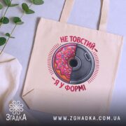 Шопер не товстий я у формі, бежевий, на фоні рослин, бренд Згадка.