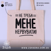 Шопер не треба мене нервувати, бежевий, з принтом, бренд Згадка.