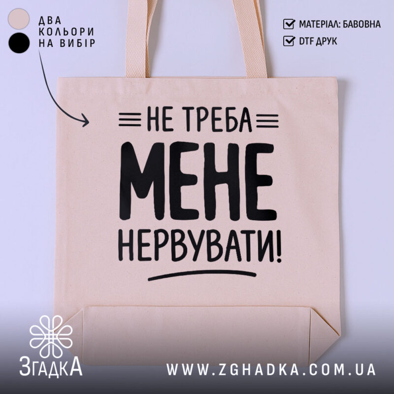 Шопер не треба мене нервувати, бежевий, з принтом, бренд Згадка.