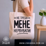 Шопер не треба мене нервувати, бежевий, на плечі, фон кімнати, бренд Згадка.