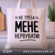 Шопер не треба мене нервувати, бежевий, на столі, кухня, бренд Згадка.
