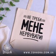 Шопер не треба мене нервувати, бежевий, на фоні рослин, бренд Згадка.