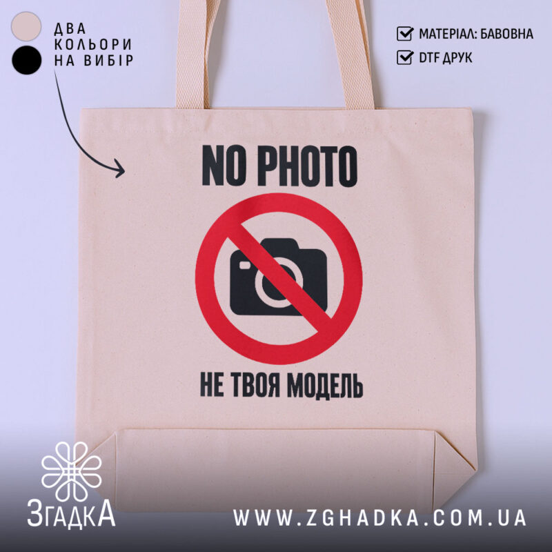 Шопер не твоя модель, бежевий фон, принт з камерою, бренд Згадка.