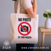 Шопер не твоя модель, бежевий, на плечі, принт з камерою, бренд Згадка.