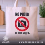 Шопер не твоя модель, бежевий, на столі, принт з камерою, бренд Згадка.