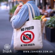 Шопер не твоя модель, бежевий, на вулиці, з продуктами, бренд Згадка.