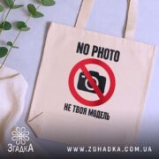 Шопер не твоя модель, бежевий, на столі, зелений фон, бренд Згадка.