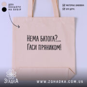 Шопер нема батога гаси пряником, бежевий фон, текст чорний, бренд Згадка.