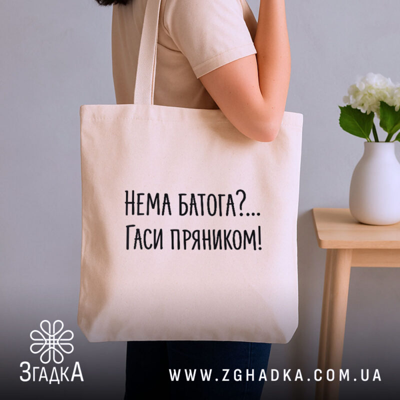 Шопер нема батога гаси пряником, бежевий, на плечі, текст видно, бренд Згадка.