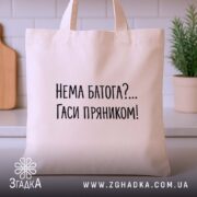 Шопер нема батога гаси пряником, бежевий, з кухонним фоном, текст чіткий, бренд.