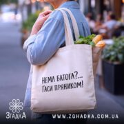 Шопер нема батога гаси пряником, бежевий, з продуктами, на вулиці, текст помітний,.