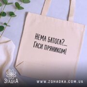 Шопер нема батога гаси пряником, бежевий, на столі, текст чорний, зелень поруч,.