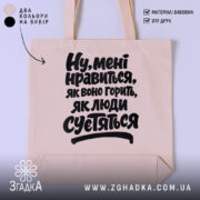 Шопер нравиться як воно горить, бежевий з чорним принтом, бренд Згадка.