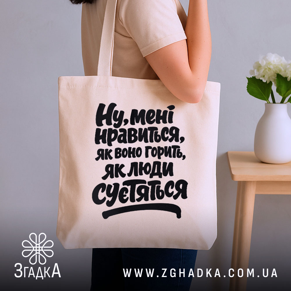 Шопер нравиться як воно горить, бежевий на плечі, стильний фон, бренд Згадка.