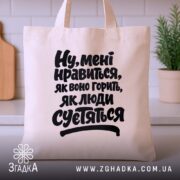 Шопер нравиться як воно горить, бежевий з принтом, на кухонному фоні, бренд.