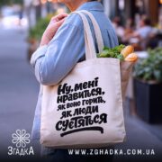 Шопер нравиться як воно горить, бежевий з продуктами, на вулиці, бренд Згадка.