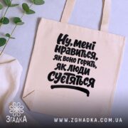 Шопер нравиться як воно горить, бежевий на столі, з рослинами, бренд Згадка.