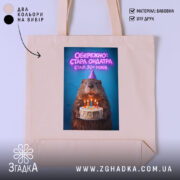 Шопер обережно стара ондатра, бежевий фон, принт з ведмедем, бренд Згадка.
