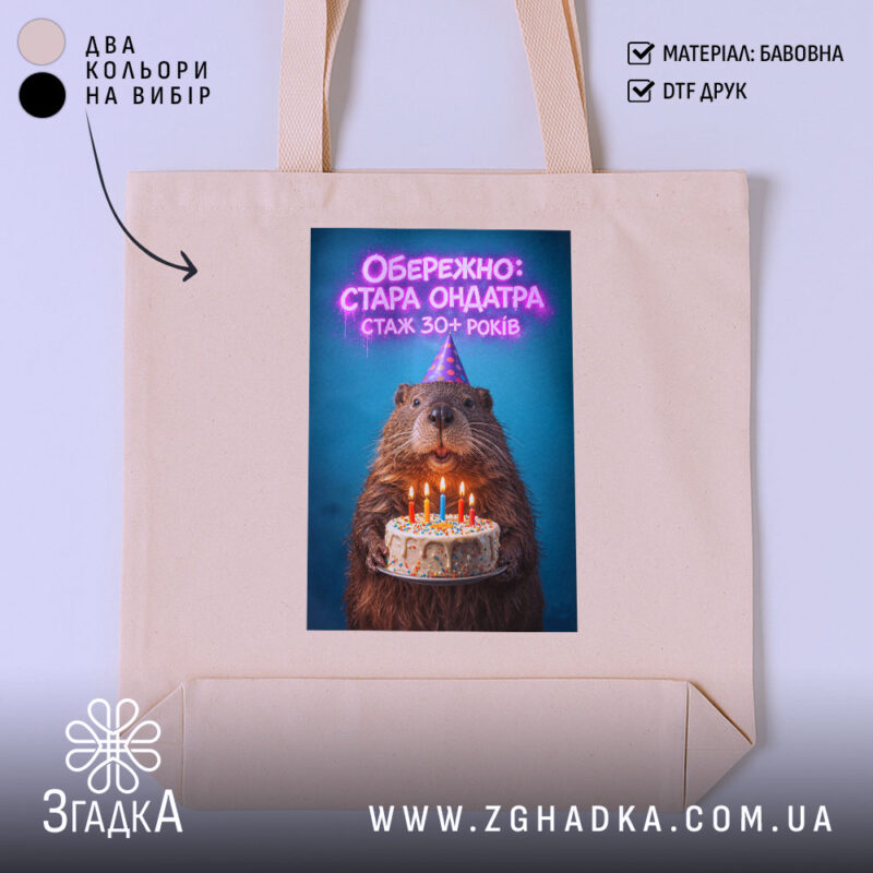 Шопер обережно стара ондатра, бежевий фон, принт з ведмедем, бренд Згадка.