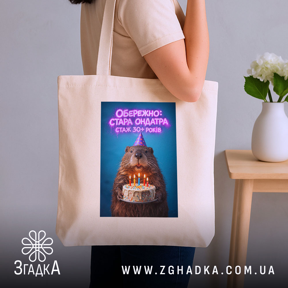 Шопер обережно стара ондатра, бежевий, на плечі, принт з ведмедем, бренд Згадка.